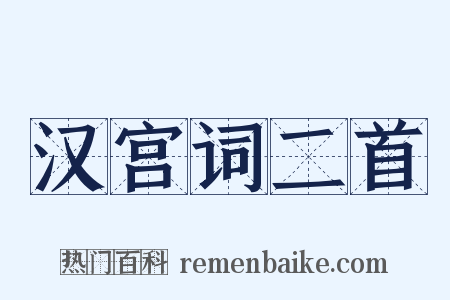 汉宫词二首是什么意思的图片